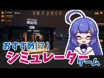 【ゲーム紹介】音街ウナもゲームがお好き！#13　シミュレーター編