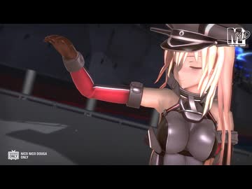 【MMD艦これ】ビスマルク　de　アウトサイダー