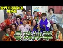 【大川ID】世界を股にかけ舞い踊る国際文化交流舞踊団・曼珠沙華に出会った！