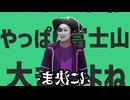 金星のやっぱり富士山はすっごい大きいよね
