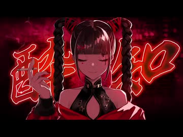 【声と所得の低い男が】 酔いどれ知らず / covered by Kuro2e 【歌ってみた】
