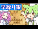 六段を目指す将棋ウォーズ#32早繰り銀