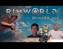 【Rimworld淫夢】猫ちゃんの裏技.mp2