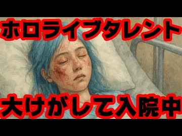 ホロライブタレントの中の人、交通事故？で大けがして手術して入院していると個人アカウントで報告【Kobo Kanaeru/こぼ・かなえる/ホロライブ/カバー株式会社/VTuber】
