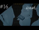 〔神無迷路〕アラサー、ミステリーノベルゲームをやる part16
