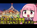 琴葉姉妹のアメリカ旅！Part3「ディズニーの始祖！カリフォルニアディズニーランド編」