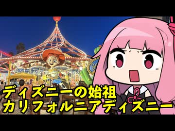 琴葉姉妹のアメリカ旅！Part3「ディズニーの始祖！カリフォルニアディズニーランド編」