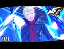 消しえぬ汚名を旗に掲げる者｜ペルソナ5 ザ・ロイヤル 実況 part8