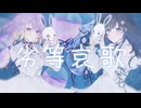 劣等哀歌　歌ってみた / しほ×nayuta