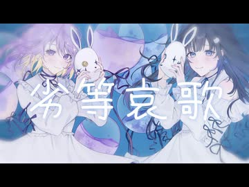 劣等哀歌　歌ってみた / しほ×nayuta