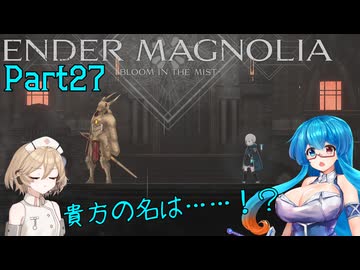 【ENDER MAGNOLIA】Ender Voices Ⅱ Part27【雨晴はう＆ナースロボタイプT】