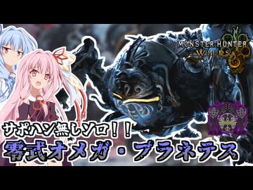【MHWilds】零式オメガをソロで討伐するガンサーの茜ちゃん【茜ちゃん達の狩猟記】