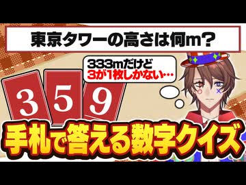 【カードで答える近似値クイズ】なのに手札が足りなすぎてクイズ系VTuberたちが大苦戦！？