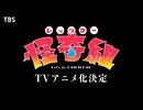 TVアニメ「レッツゴー怪奇組」ティザーPV