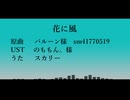【人力ツイステ】花/に/風【スカリー】