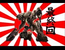 621が大和魂背負ってルビコンに乗り込んだ  最終回【AC6】