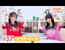 【高画質】はなまきこもちぃ 第37回アフタートーク