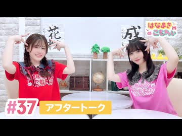 【高画質】はなまきこもちぃ 第37回アフタートーク