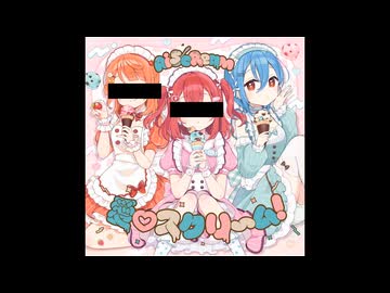 余罪♡スクリ～ム！