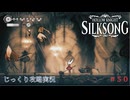【HOLLOW KNIGHT: SILKSONG】【ネタバレあり】第50回　幕間　その２　アイテム探し　じっくり攻略実況　ホローナイト：シルクソング