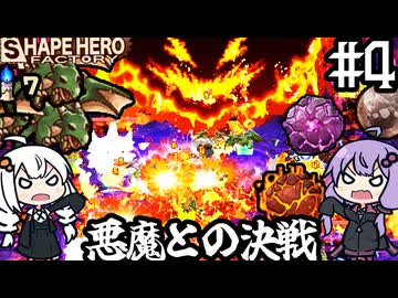 工場長ゆかりさんが、高難易度でラスボスを倒す！「ShapeHero Factory」＃４（終）