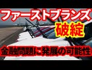 【金融問題】ファーストブランズ破綻は氷山の一角か！簿外債務、不透明な取引、複数回の転売など