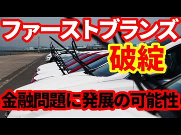 【金融問題】ファーストブランズ破綻は氷山の一角か！簿外債務、不透明な取引、複数回の転売など