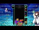 【VOICEROID実況】東北きりたんの毎日テト１チャレンジw 1311日目【テトリス99】