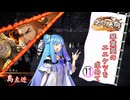 【英傑大戦】琴葉葵のエエケツを求めてpart11【VOICEROID実況】
