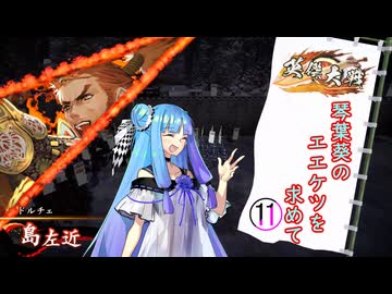 【英傑大戦】琴葉葵のエエケツを求めてpart11【VOICEROID実況】