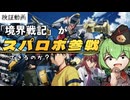 【検証動画】人気ロボットアニメ「境界戦機」はスパロボ参戦可能なのか？【ずんだもん/VOICEVOX解説】