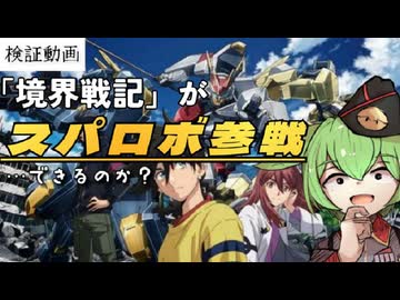 【検証動画】人気ロボットアニメ「境界戦機」はスパロボ参戦可能なのか？【ずんだもん/VOICEVOX解説】