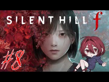 【SILENT HILL f】怖いけど迷推理しつつ頑張る！※ネタバレ注意！☆8【初見実況】