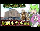 【釧路廃墟探索】宗教法人が買収　仏像並ぶ駅前ホテル廃墟【釧路のずんだもん】