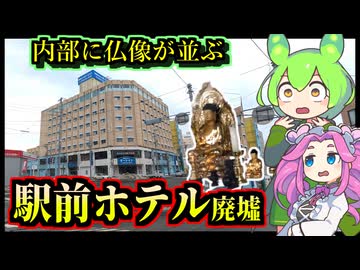 【釧路廃墟探索】宗教法人が買収　仏像並ぶ駅前ホテル廃墟【釧路のずんだもん】