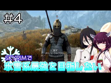 【SkyrimAE】SKYRIMで氷雪系最強を目指したい#4【東北きりたん実況】【中国うさぎ実況】
