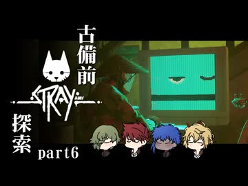 【刀剣乱舞偽実況】古備前Stray探索【Part6】