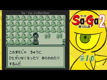 Sa・Ga2 秘宝伝説〃ひほうまみれ気味な実況プレイ 10