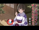 耳かきボイス　大正ロマンゆるふわ耳かき　其の弐（二）　綿棒