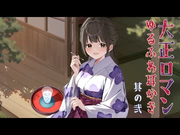 耳かきボイス　大正ロマンゆるふわ耳かき　其の弐（二）　綿棒