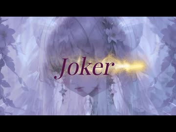 joker/重音テト/一文字村雨