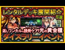 【レンタルデッキ】初心者赤ちゃんでも簡単な展開ルート紹介！ワンキル&誘発貫通も強い光の黄金櫃！高速ジェム回収【ダイスラリー】【遊戯王マスターデュエル】【yugioh】