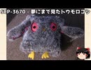ゆっくりと一緒にSCPを紹介したい！その299【SCP】
