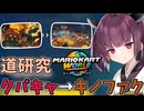 【マリオカートワールド】きりたん道研究#41【クッパキャッスル→キノピオファクトリー】