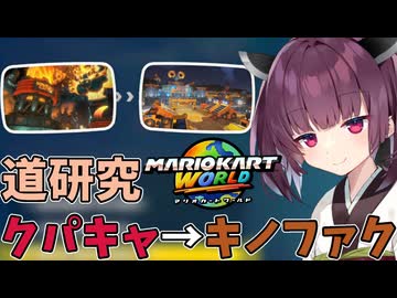 【マリオカートワールド】きりたん道研究#41【クッパキャッスル→キノピオファクトリー】