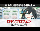 【解説】『なぜここまで評価が高いのか？』 ロキソプロフェン（ロキソニン） 【宮舞モカのお薬ラジオ #68】