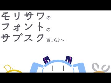 モリサワのフォントのサブスク/初音ミクと愉快なガヤたち