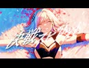 決戦スピリット / HIPPI (歌ってみた / CHiCO with HoneyWorks)