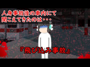 【ゆっくり茶番】怖い話『飛び込み事故』をゆっくりで再現！？