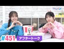 【高画質】Pyxisのキラキラ大作戦！ 第451回アフタートーク